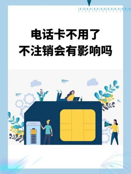 不用的手机卡不办理停机会有影响吗缩略图