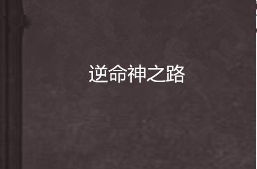 一个人如何逆天改命图标