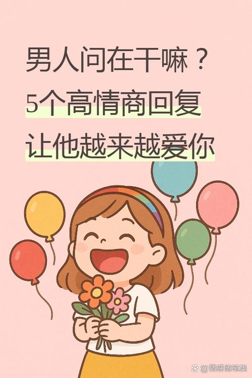 男人说你在干嘛呢高情商回复缩略图