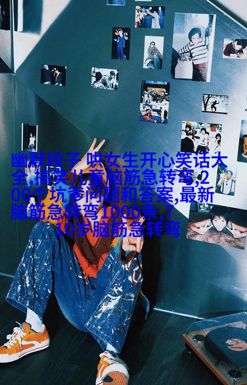 62个哄女孩开心的脑筋急转弯