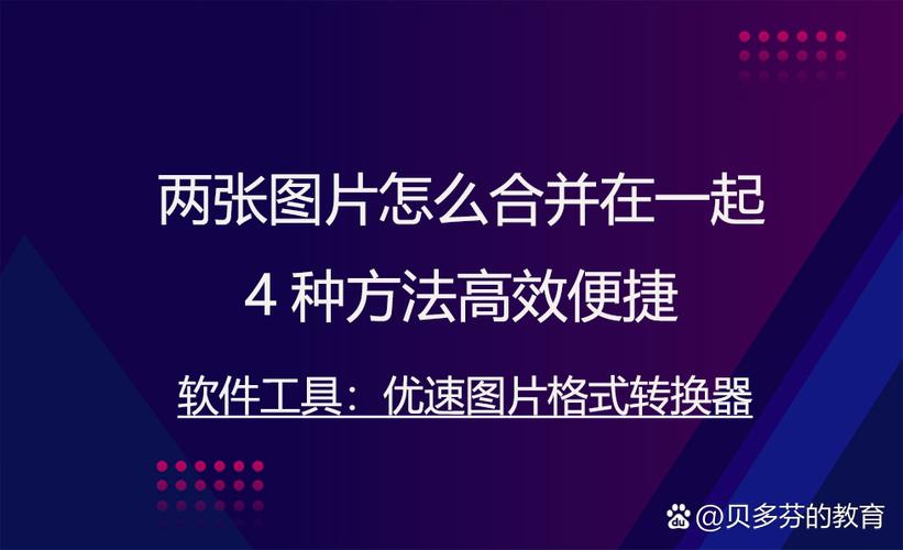 两张图片如何合并成一张图片缩略图