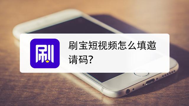 刷宝在哪里找到自己的邀请码缩略图