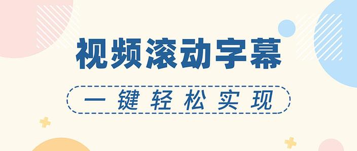 制作滚动字幕的方法