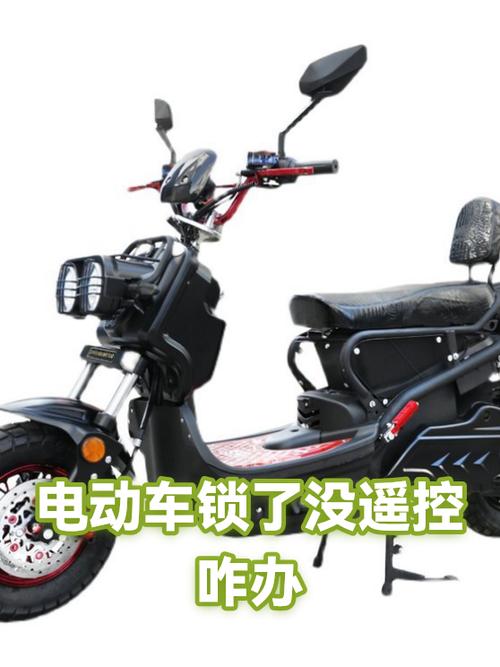 电动车被锁了没有遥控器怎么办缩略图