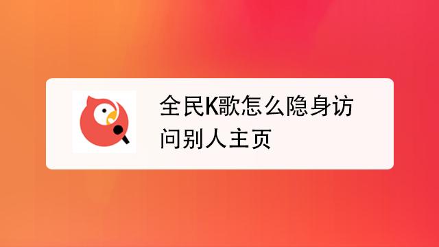 全民k歌如何不让陌生人访问主页缩略图
