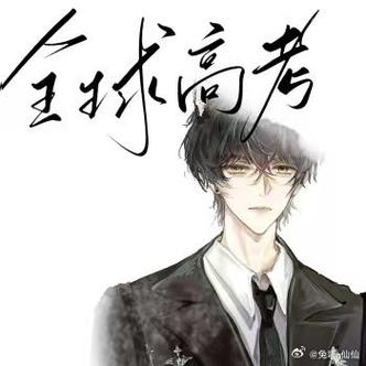 全球高考包子漫画图标