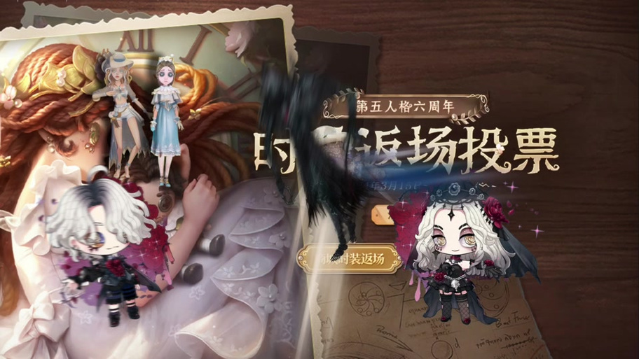 第五人格五周年庆时装返场投票开启时间缩略图