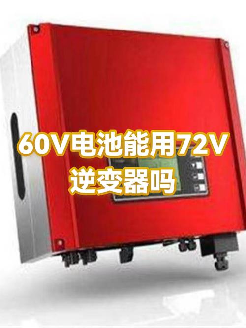 60v逆变器72v可以用吗缩略图