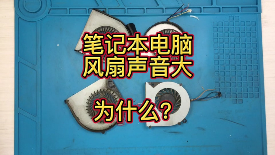 华硕笔记本风扇声音特别大缩略图