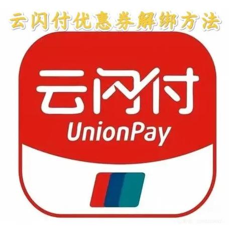 云闪付怎么解绑银行卡绑定缩略图