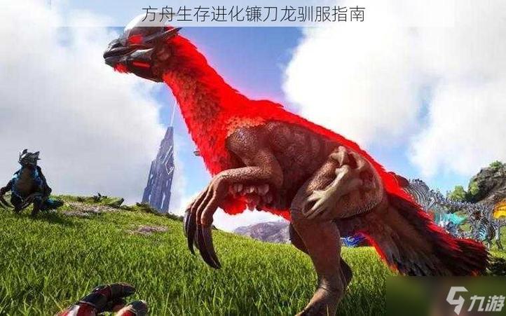 方舟生存进化生物怎么驯服镰刀龙缩略图