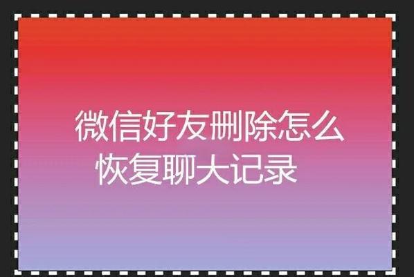 把好友删除后聊天记录还在吗缩略图