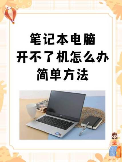 笔记本电脑风扇不转开不了机怎么办缩略图