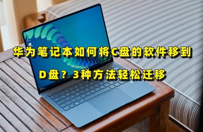 华为笔记本电脑使用方法