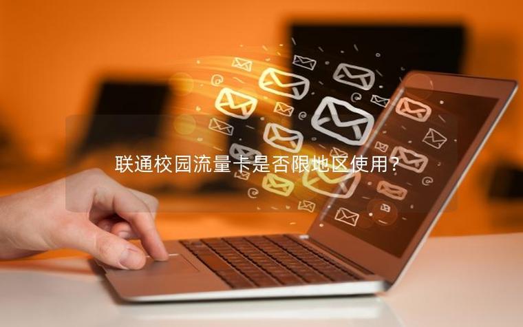 联通校园卡流量只能在学校用吗缩略图