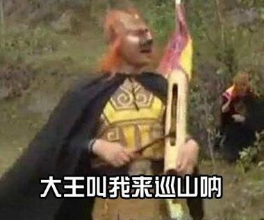86版西游记大王叫我来巡山