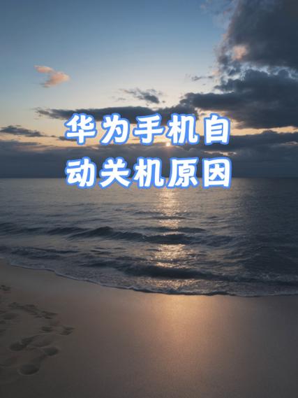 华为手机开机后自动关机是什么原因缩略图