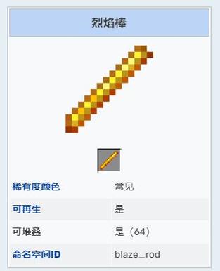 我的世界烈焰棒emc值缩略图