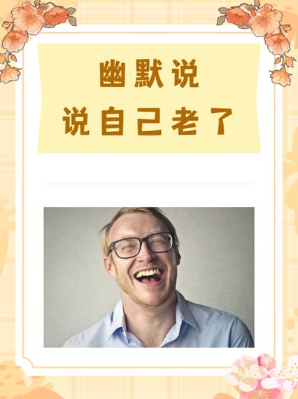 大叔说自己老了怎么回答幽默缩略图