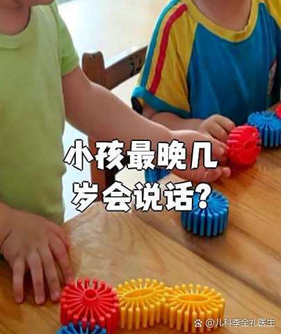 小孩最晚几岁会说话缩略图
