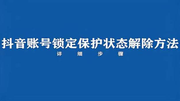 抖音号解除锁定保护需要多久缩略图