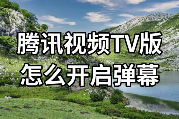 腾讯视频开了弹幕却没有显示缩略图