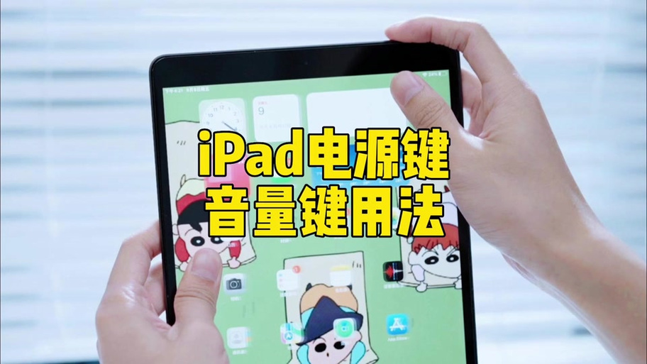 苹果平板音量键一直自动上调缩略图