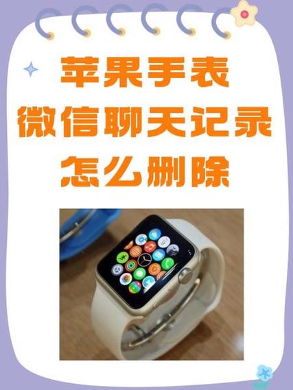 如何删除苹果手表微信聊天记录