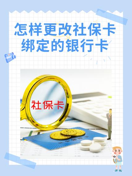 社保绑定的银行卡更改