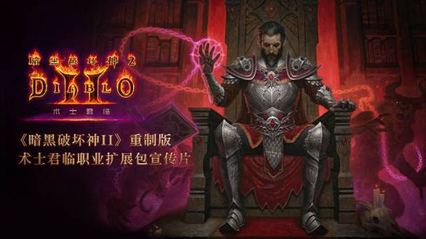 暗黑2重制版君临天下版本缩略图