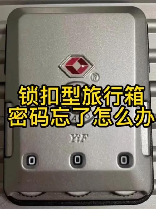现铝框行李箱忘记密码锁不上怎么办