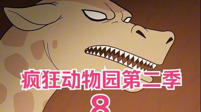 癫狂动物园(免费)