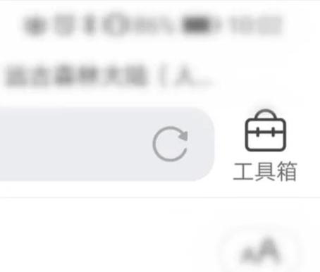 QQ浏览器取消禁止浏览网页游戏截图