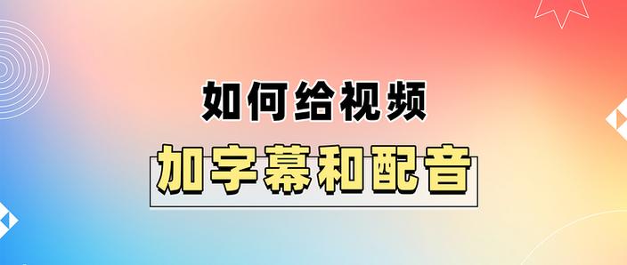 如何给视频配音加字幕游戏截图