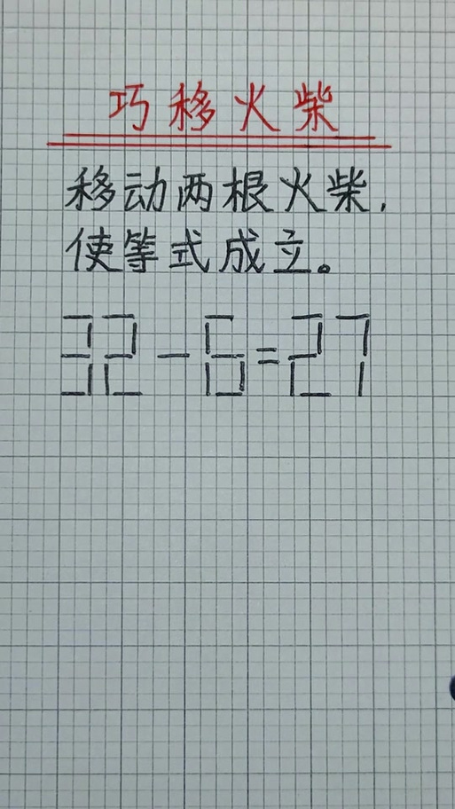 移动火柴棒趣味题缩略图