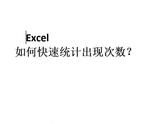 统计单元格内某个字符出现的个数