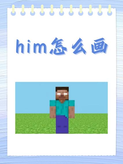 我的世界him怎么画简笔画缩略图