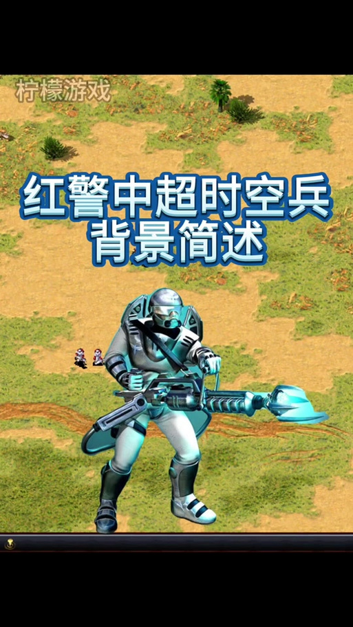 红警一级兵怎么弄缩略图