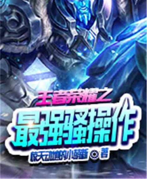 王者荣耀之最强荣耀 小说图标