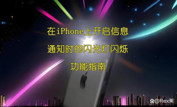 苹果手机闪光灯来消息通知怎么设置缩略图