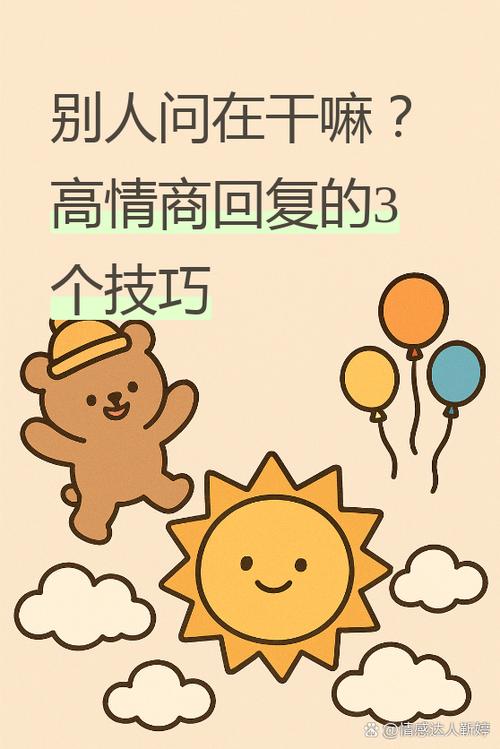 女生问在干嘛怎么回复显得高情商