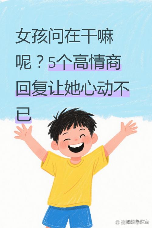 女友问你干嘛呢幽默回答缩略图