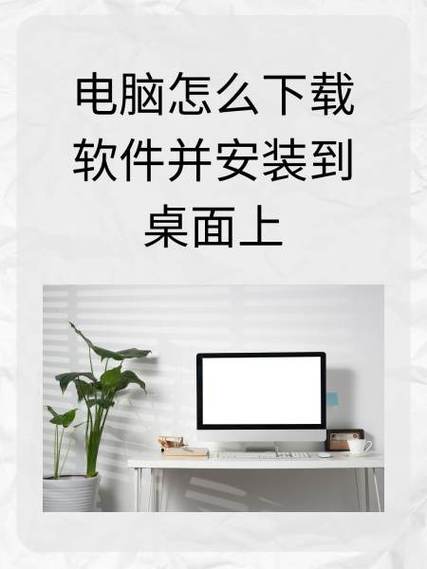 下载信息安装到桌面