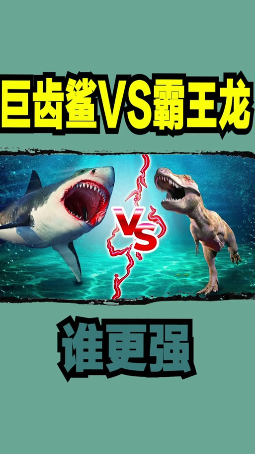 海王龙vs巨齿鲨缩略图