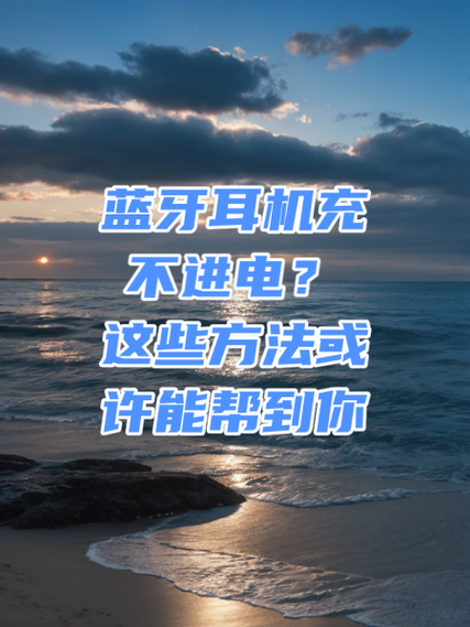 蓝牙耳机一个没电另一个有电的解决方法