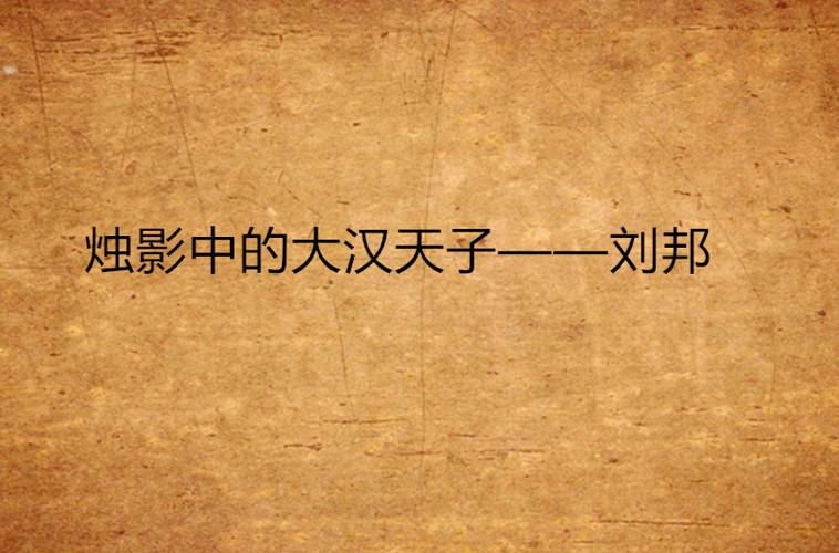 刘邦出日暮缩略图