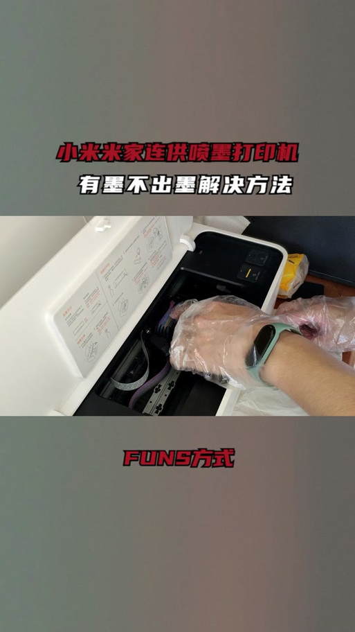 小米打印喷墨一体机加墨教程缩略图