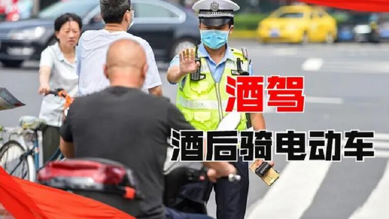 骑电动车喝酒算酒驾吗缩略图