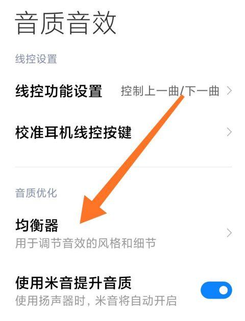 小米手机调节话筒声音设置方法缩略图