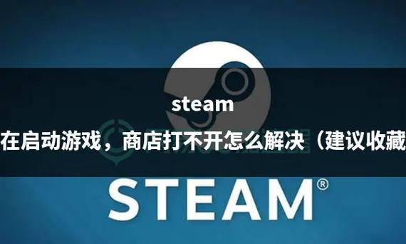steam游戏打不开一直卡在启动中游戏截图